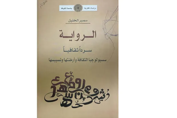 النقد الثقافي كمجس نقدي حداثي لقراءة الأعمال الروائية