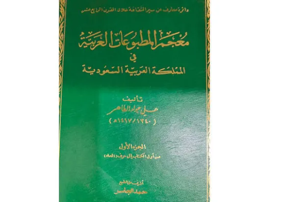 علي جواد الطاهر وجهوده في التأريخ للأدب في المملكة