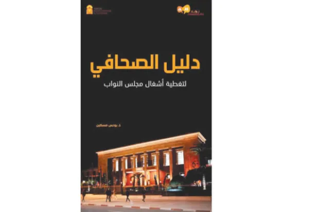 قراءة في «دليل الصحافي لتغطية أشغال مجلس النواب» في المغرب