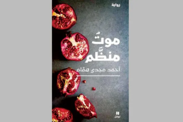 الأرمن... صراع الماضي والحاضر روائياً