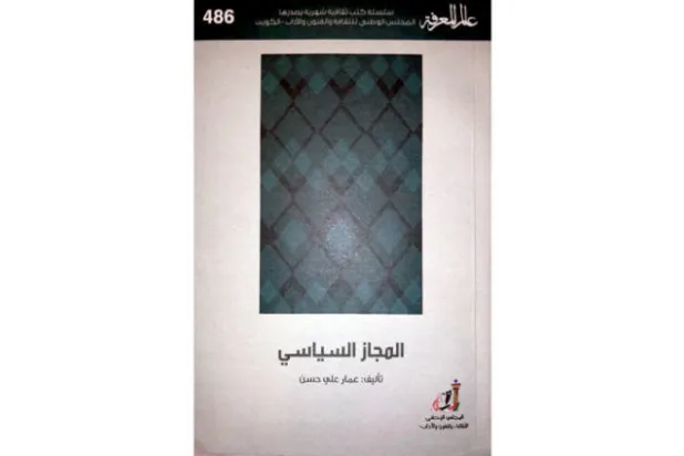 «المجاز السياسي»... التضليل عبر توظيف اللغة