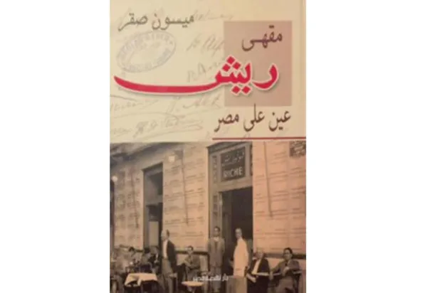 القاهرة وحكاياتها... جدل المتن والهامش