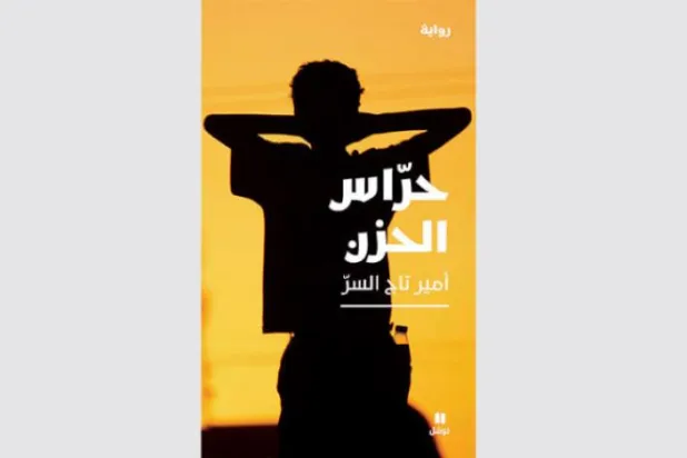 «پاسداران اندوه» رمان جدید امیر تاج السر 