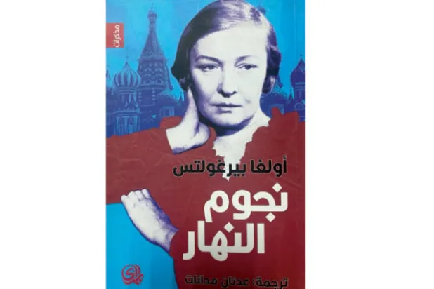 مذكرات أولغا بيرغولتس  تحفر في أيام الستالينية