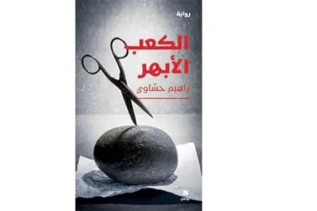 سرگشتگی‌های عشق اول در رمان سوری