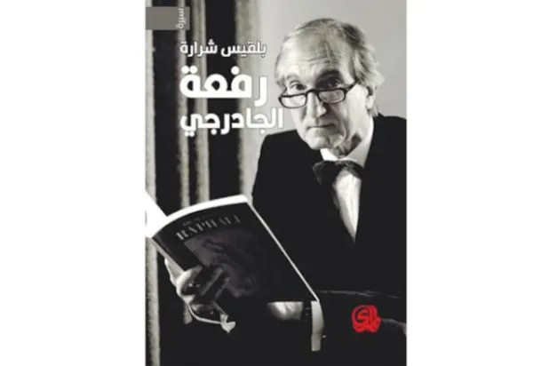 بلقيس شرارة توثّق حياة زوجها  رفعة الجادرجي