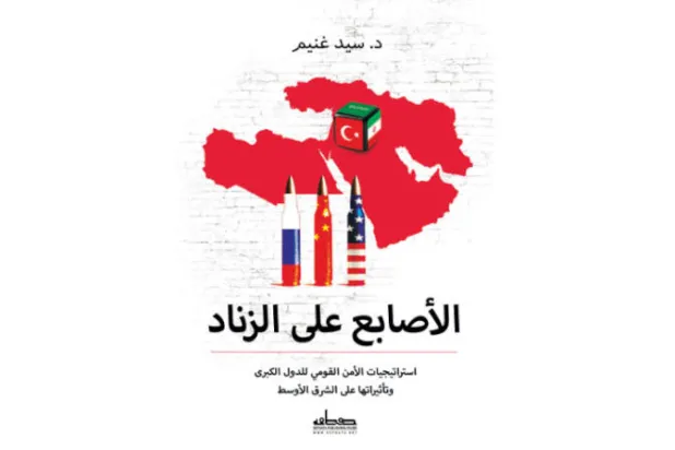 استراتيجيات الدول الكبرى في الشرق الأوسط