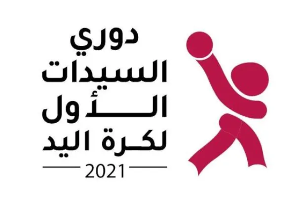 السعودية: انطلاق دوري السيدات لكرة اليد