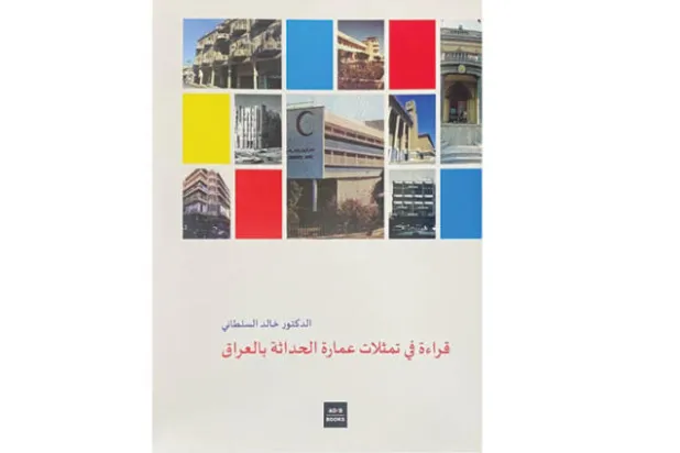 {عمارة الحداثة} في العراق منذ تأسيس الدولة