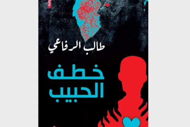 «خطف الحبيب»... رواية موقف سياسي بنكهة بوليسية