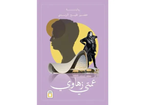 من الذي يسرد السيرة الذاتية؟ أهو مؤلفها أم أن هناك سارداً مستقلاً عنه؟