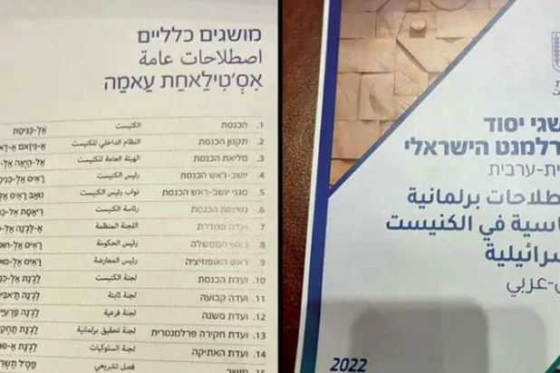 أعضاء الكنيست اليهود يتعلمون العربية