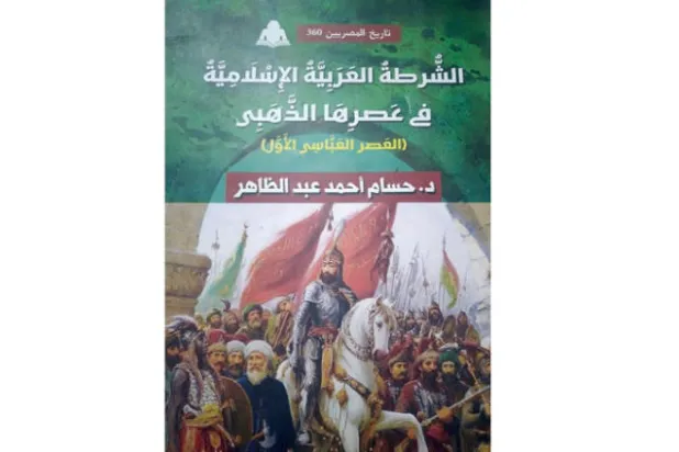 الأدوار الخفية لجهاز الشرطة في بسط نفوذ الدولة العباسية
