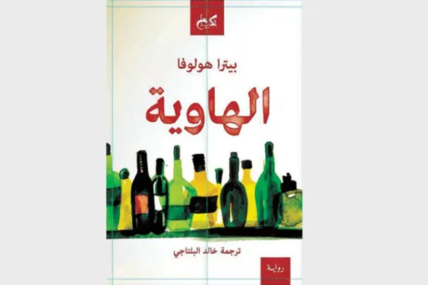 بيترا هولوفا تكتب في «الهاوية» بعضاً من سيرتها الذاتية