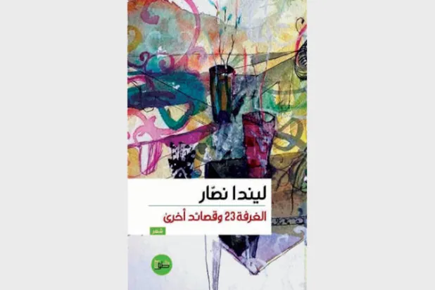 مراثي الذات في واقع مضطرب