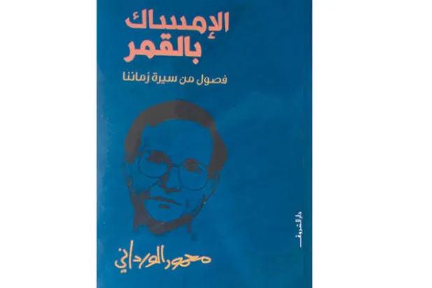 «الإمساك بالقمر»... قبس من سيرة الأمر المحال