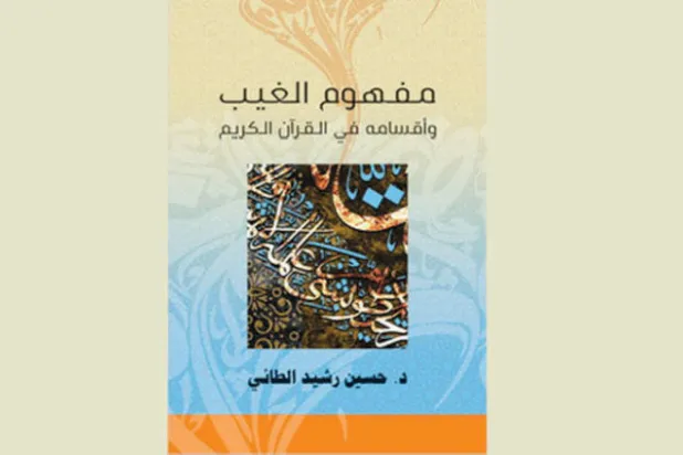 الغيب وما يفرّقه عن الأسطورة