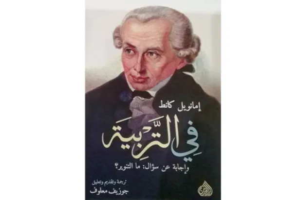 وصايا كانط للآباء: لا تحولوا أطفالكم إلى «دكاترة»