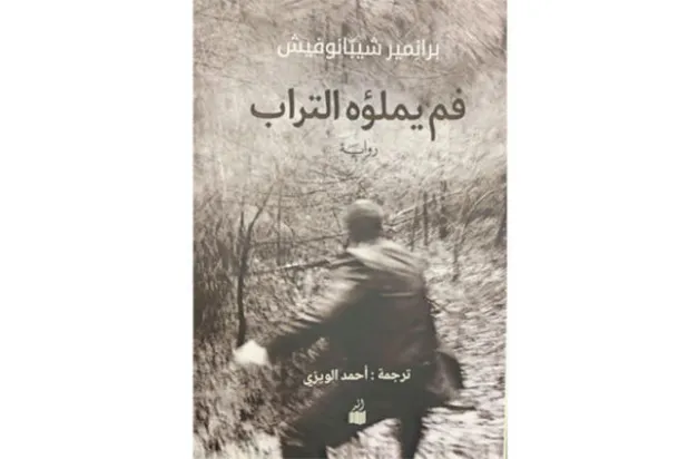 حكاية الرجل الذي ظل يضحك حتى في مماته