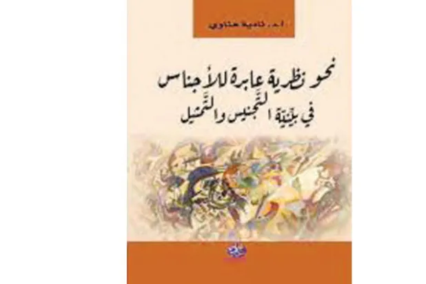 نظرية الأجناس الأدبية من الثبات إلى العبور