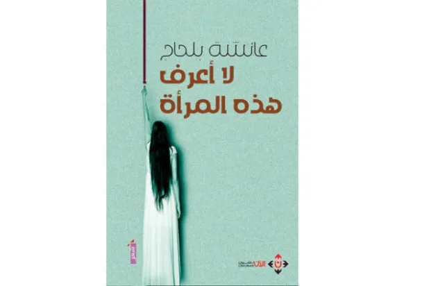 توازنات الذات في مواجهة الماضي والحاضر شعرياً