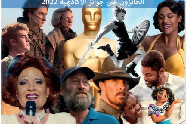 إنفوغراف... الفائزون بجوائز «الأوسكار» لعام 2022