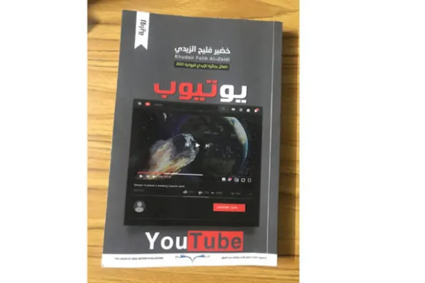 «يوتيوب»... الرواية بين فضاءين سرديين