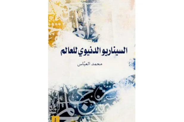 مستقبل يتداخل فيه الدين والعلم والثقافة والسياسة... والشعر خارجه
