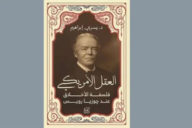رويس... فيلسوف مغمور أنقذ سمعة الفلسفة الأميركية