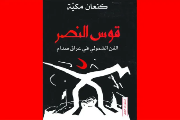 «قوس النصر»... عن الفن الشمولي في الدول المستبدة