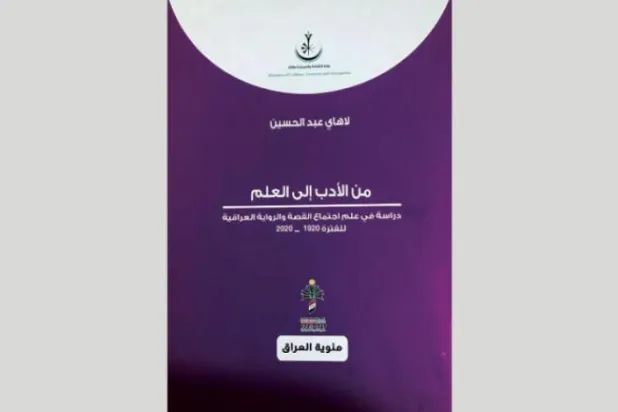 رمان عراقی از نگاه جامعه‌شناسی ادبیات