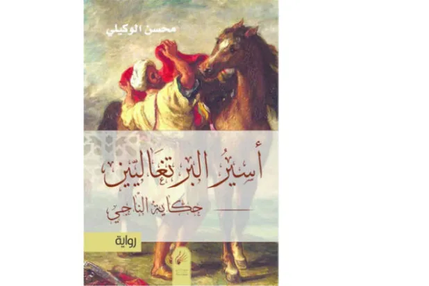 المغربي محسن الوكيلي: «أسير البرتغاليين» مغامرة سردية تُسخّر الماضي لفهم الحاضر