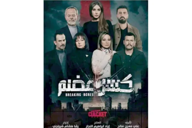 «كسر عضم»... يواجه زوابع «كسر العظم»