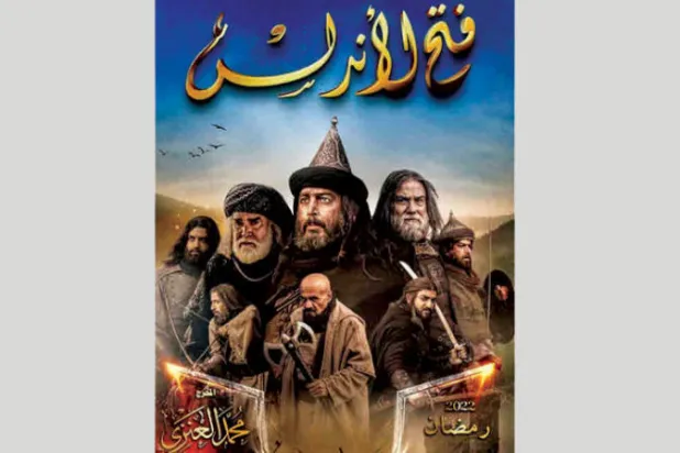 محكمة مغربية تقضي بعدم الاختصاص في دعوى إيقاف مسلسل «فتح الأندلس»