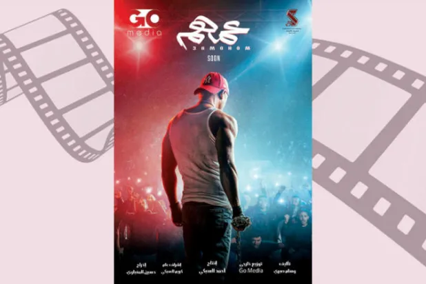 محمد إمام... ينافس عربياً في عيد الأضحى بـ«عمهم»