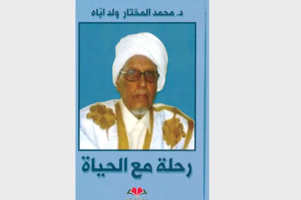 مسار محمد المختار ولد أباه... ذاكرة الخاص والعام