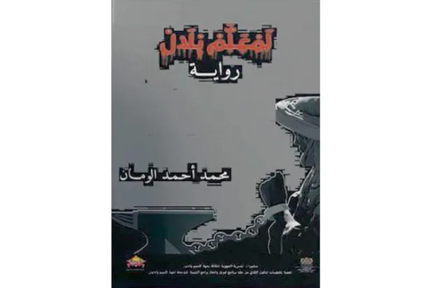 «المعلم بلال»... رواية مغربية تنبش في المسكوت عنه