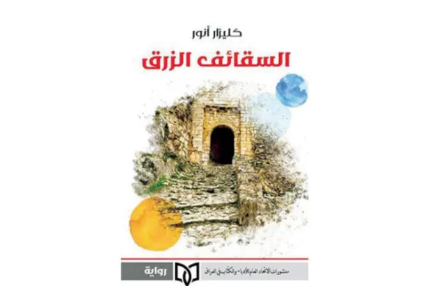 «السقائف الزرق»... صورة لمدينة كردستانية بوجهين