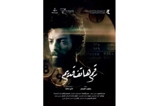 پوستر فیلم (شماره تلفن قدیمی) کاری از علی سعید
