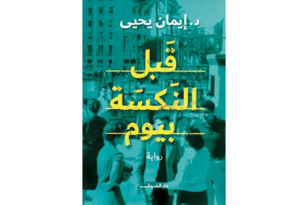«قبل النكسة بيوم»... جدل المتن والهامش روائيّاً