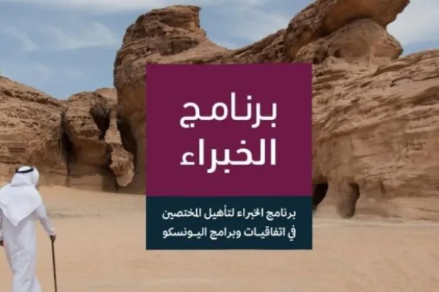 يعد أول برنامج إقليمي من نوعه لتأهيل المختصين في اتفاقيات وبرامج «اليونسكو» (الشرق الأوسط)