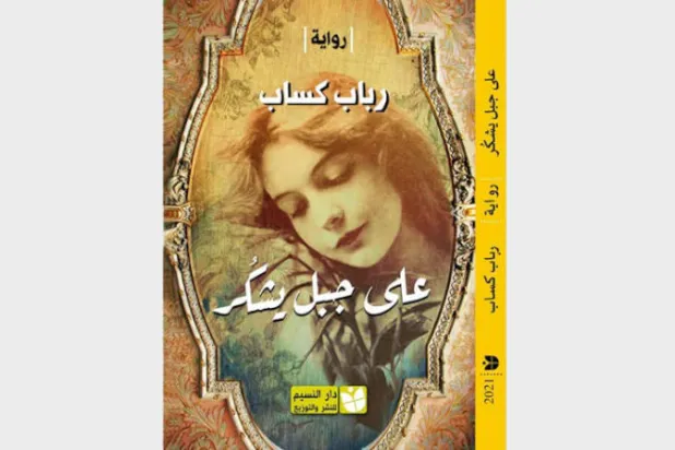 «على جبل يشكُر»... رواية تضعنا أمام حياة موازية لأخرى مضت