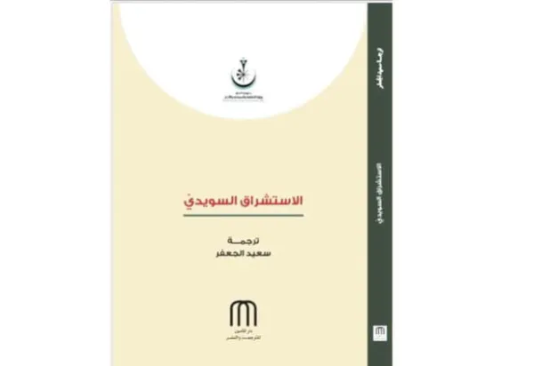 1000 عام من الاستشراق السويدي