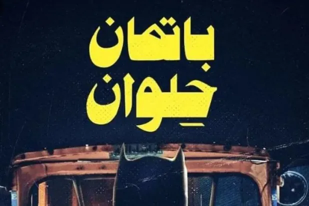 أحد التصميمات الدعائية لتدوينات باتمان في حلوان (فيسبوك)