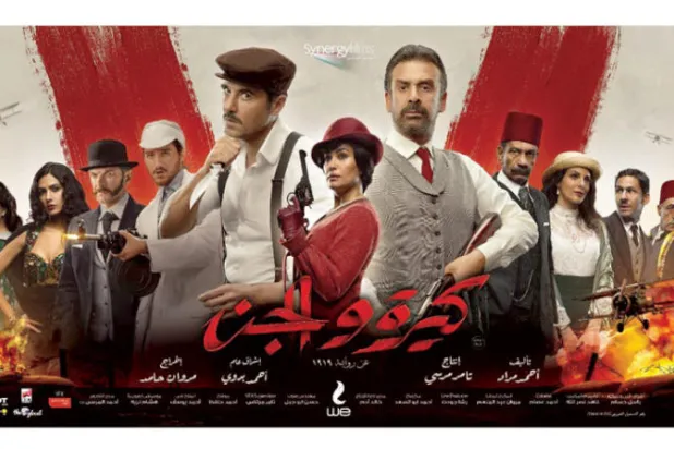 أفيش «كيرة والجن» (صفحات الأفلام على فيسبوك)