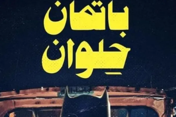 Helwan Batman tasarımlarından biri (Facebook)