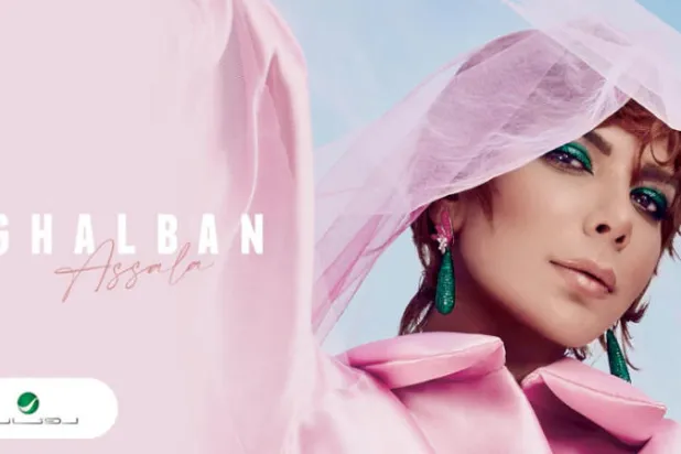 أغنية «أنا غلبان» من ألبوم «أنا حرة» لأصالة