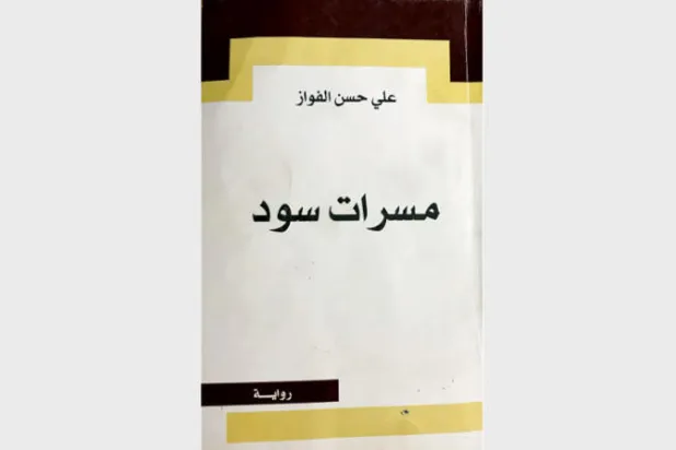 «مسرات سود»... ذكريات القمع والسجن ترويها ذاكرة معطوبة