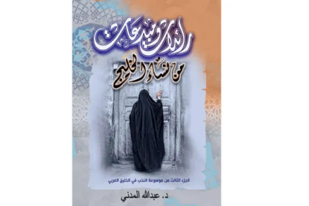 المدني يوثق سير 56 سيدة خليجية