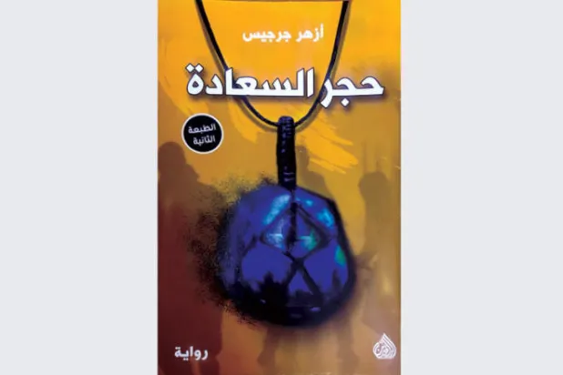 كاميرا روائية تكتب تاريخاً من الألم العراقي